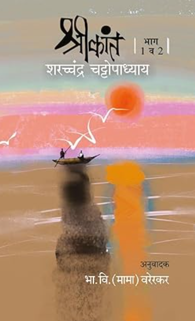 SHRIKANT BHAG 1-2 श्रीकांत भाग 1-2 by SaratChandra Chattopadhyay BHA. VI .(MAMA) VARERKAR