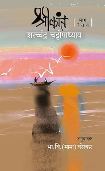 SHRIKANT BHAG 3-4 श्रीकांत भाग 3-4 by SaratChandra Chattopadhyay, BHA. VI. MAMA) VARERKAR (Author)