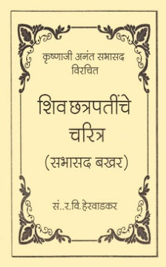 Shiv Chatrapatinche Charitra Sabhasad Bakhar
