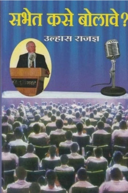 Sabhet Kase Bolave | सभेत कसे बोलावे by Ulhas Rajadnya
