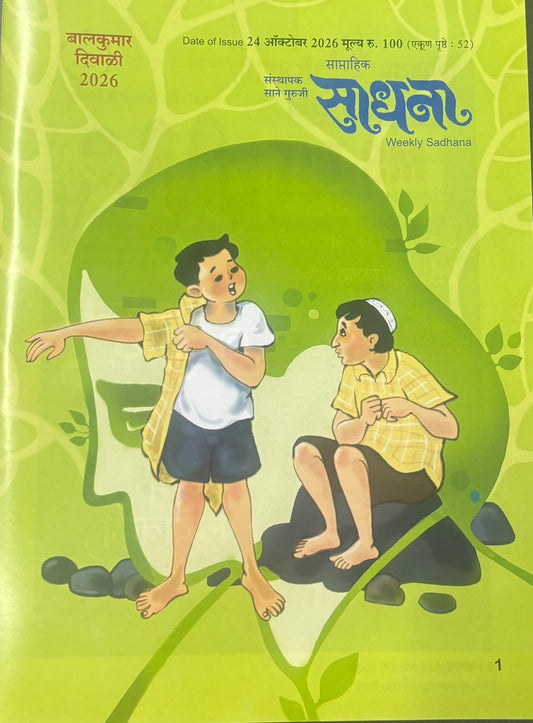 Sadhana Balkumar Diwali Ank 2026 साधना बालकुमार दिवाळी अंक 2026