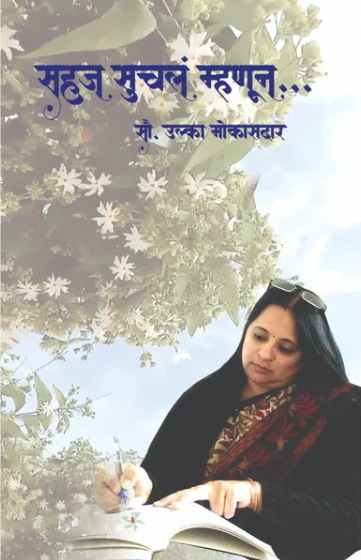 Sahaj Suchal Mhanun By Ulka Mokasdar सहज सुचलं म्हणून