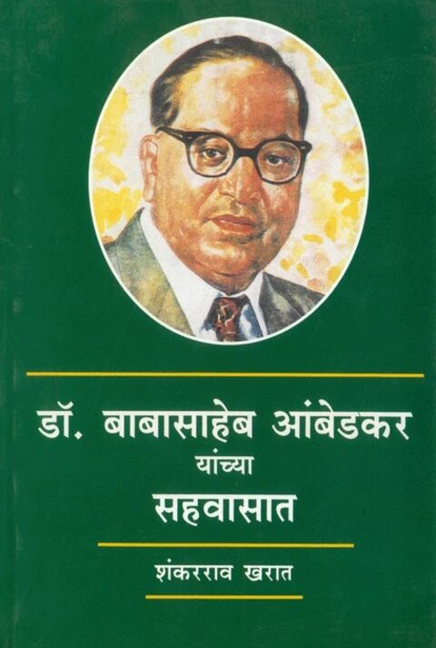 Dr Babasaheb Ambedkar Yanchya Sahavasat