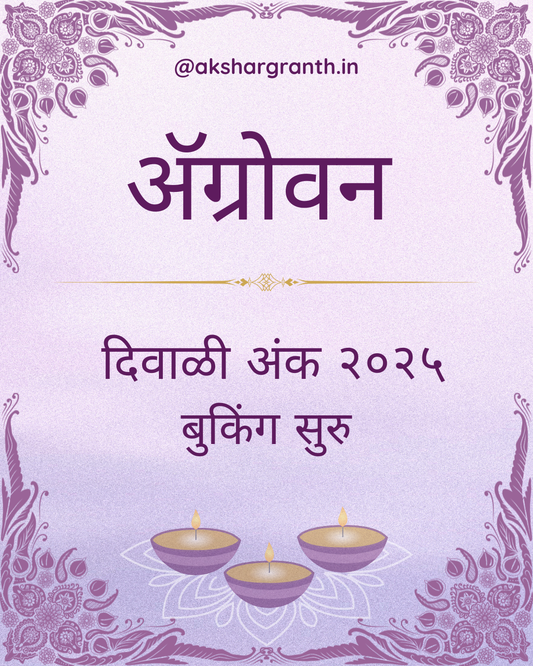 Agrowan Diwali Ank 2025 अ‍ॅग्रोवन दिवाळी अंक 2025 Sakal