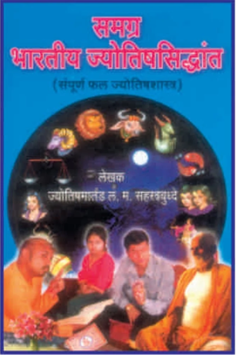 Samagra Bharatiya Jyotish Siddhant