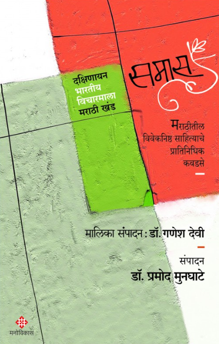 Samas by Dr. Pramod Munghate and Dr. Ganesh Devi  समास : डॉ. प्रमोद मुनघाटे