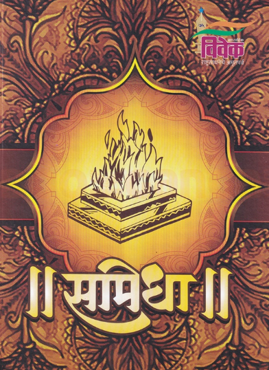 Samidha - समिधा by रवींद्र गोळे