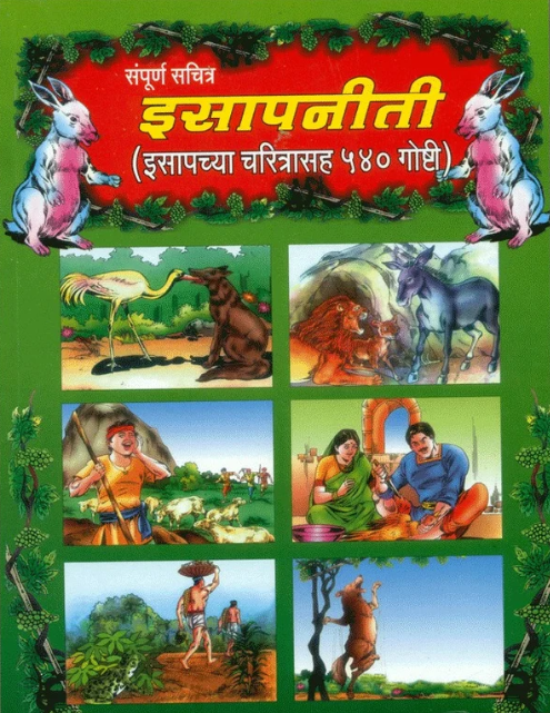 Sampoorna Sa-chitra Isapneeti | संपूर्ण स-चरित्र इसापनीती 
