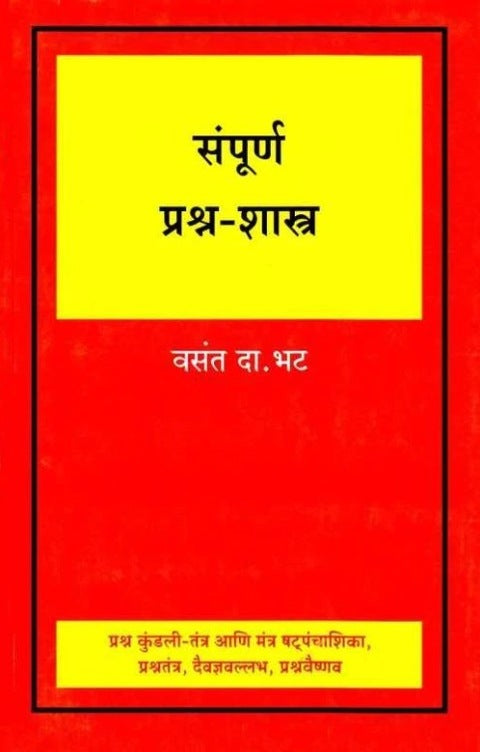 Sampurna Prashna Shastra by V D Bhat संपूर्ण प्रश्र्न-शास्त्र