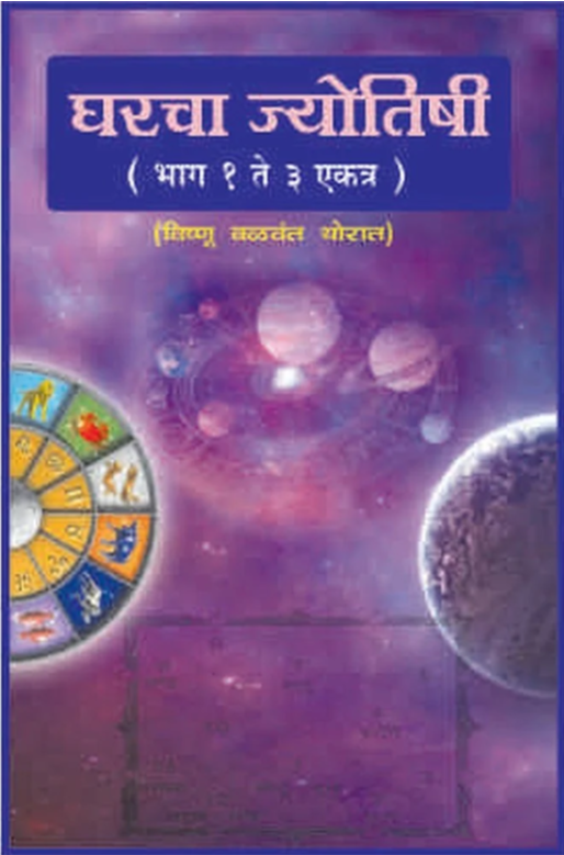Sampurna Gharcha Jyotishi Part 1 to 3