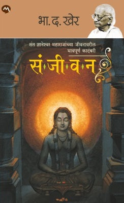 Sanjivan by B D Kher ज्ञानेश्वर महाराजांच्या जीवनावर कादंबरी