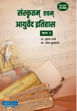 Sanskrutam Avam Ayurved Itihas Bhag 1 By Dr. Subhash Ranade, Dr. Prama Joshi, Dr. Radhesh Kulkarni संस्कृतम एवम् आयुर्वेद इतिहास भाग १