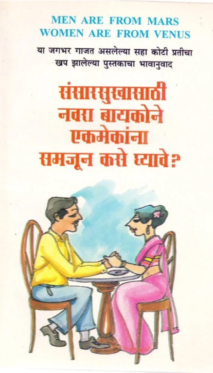Sansar Sukha Sathi Navra Baikone Ekmekana Samjun Kase Ghyave
