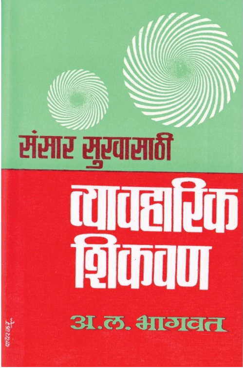 Sansar Sukhasathi Vyavharik Shikvan by A L Bhagwat