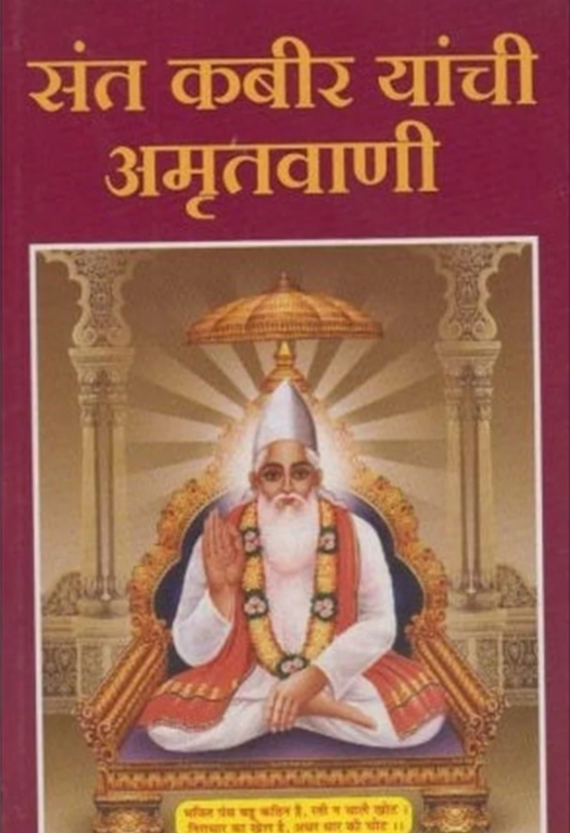 Sant Kabir Yanchi Amrutavani
