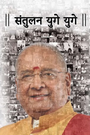 Santulan Yuge Yuge by Balaji Tambe डॉ. बालाजी तांबे यांचे आत्मकथन