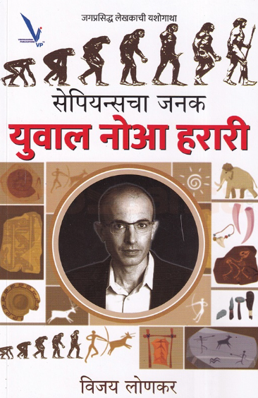 Sapienscha Janak Yuval Noah Harari - सेपियन्सचा जनक युवाल नोआ हरारी - विजय लोणकर