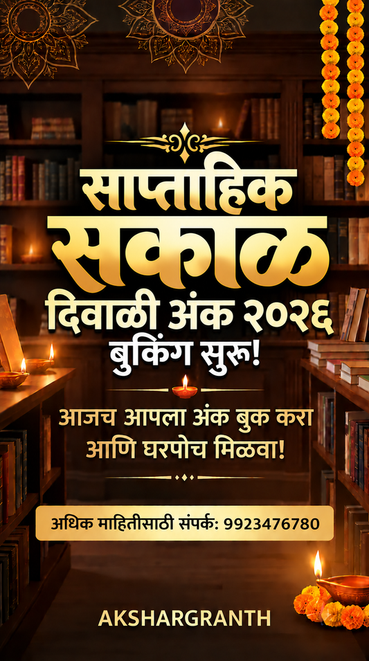 साप्ताहिक सकाळ दिवाळी अंक २०२६ | Saptahik Sakal Diwali Ank 2026