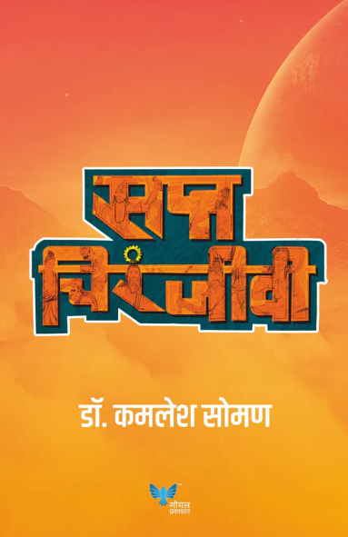 Saptchiranjeevi सप्त चिरंजीवी by Dr Kamlesh Soman