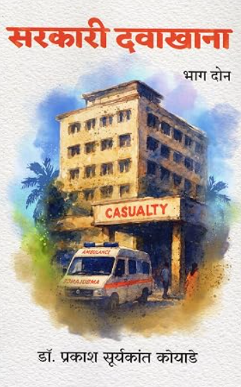 Sarkari Davakhana Bhag 2 By Dr Prakash Suryakant Koyade Marathi Novel सरकारी दवाखाना भाग 2