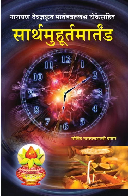 Sarth Muhurta Martanda 
