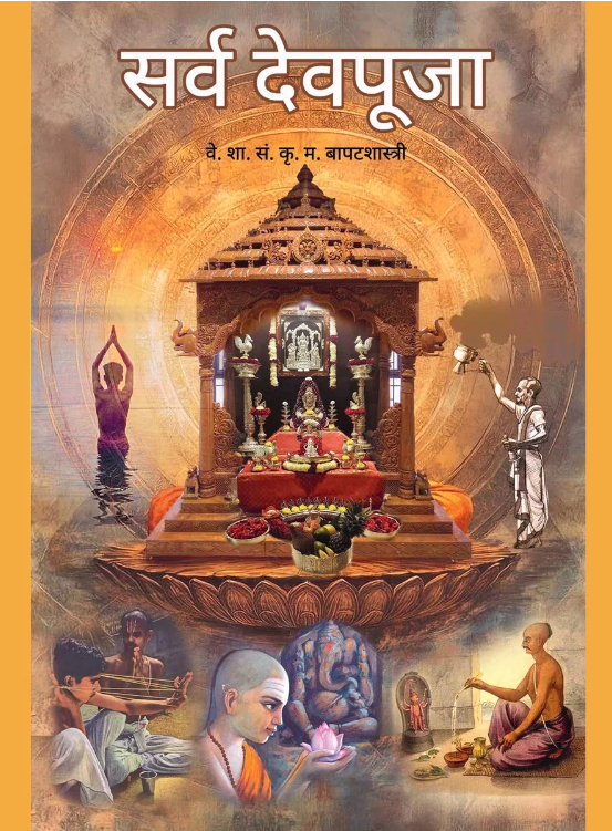 Sarva Dev Puja by K M Bapatshastri 