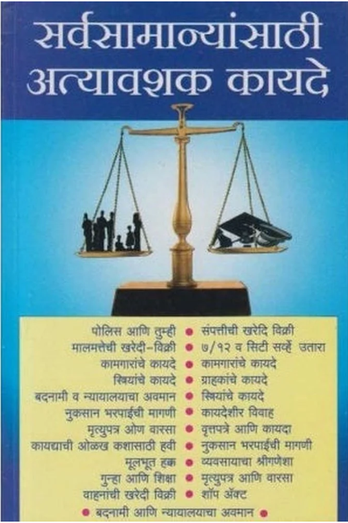 Sarvasamanyansathi Atyavashyak Kayade By Adv. V. R. Joshi