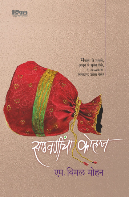 साठवणींचा कोलाज एम. विमल मोहन Sathavanincha Kolaj M. Vimal Mohan