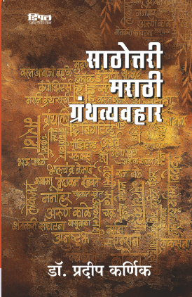 साठोत्तरी मराठी ग्रंथव्यवहार डॉ. प्रदीप कर्णिक - Sathottari Marathi Granthvyavhar Dr. Pradeep Karnik
