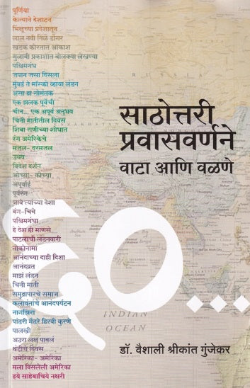 Sathottari Pravasvarnane by Vaishali Gunjekar