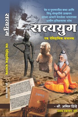 Satyayug by Shri Anil Shinde