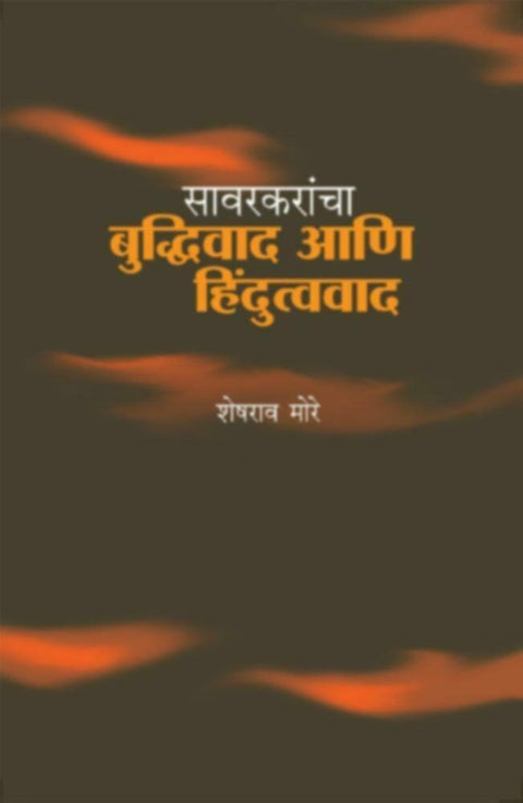 Savarkarancha Buddhivad Aani Hindutvavad by Sheshrao More