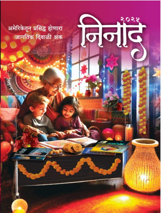 Ninad Diwali Ank 2025 निनाद दिवाळी अंक 2025