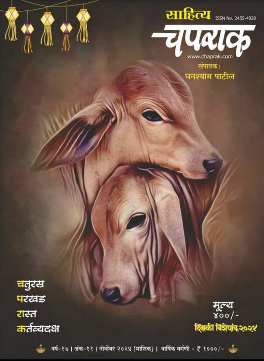 Diwali Ank Sahitya Chaparak 2025 दिवाळी अंक साहित्य चपराक 2025