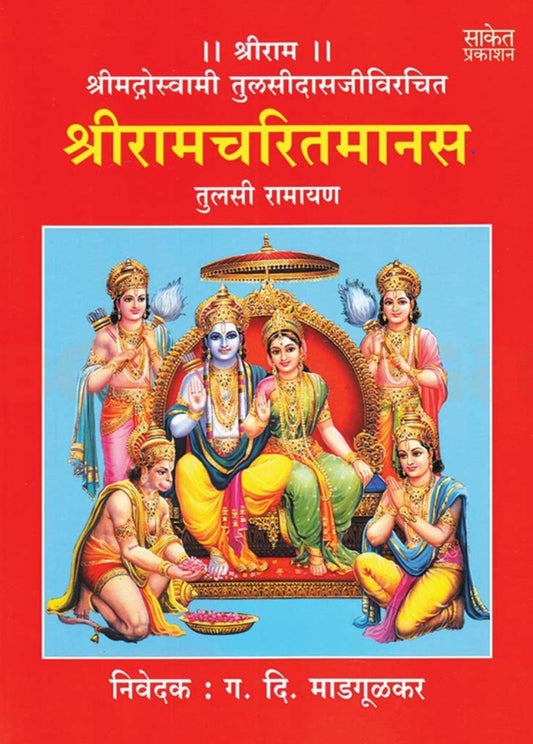 Shriramcharitmanas Tulasi Ramayan by Goswami Tulasidas, G D Madgulkar