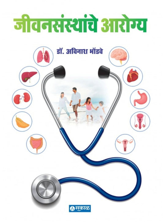 Jivansansthanche Arogya by Dr Avinash Bhondwe जीवनसंस्थांचे आरोग्य