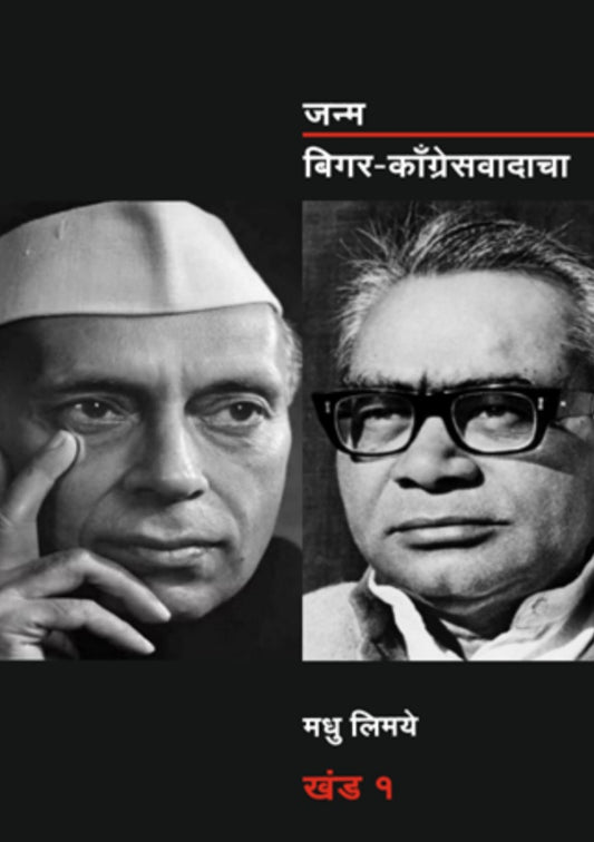 Janma Bigar Congress Vadacha Vol 1 & 2 | जन्म बिगर-कॉंग्रेसवादाचा : खंड 1 आणि 2