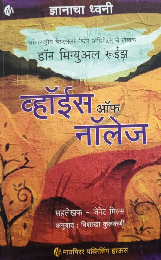 Voice of Knowledge Marathi By Janet Mills, Vishakha Kulkarni