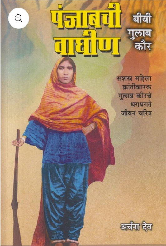 Punjabchi Waghin - Bibi Gulab Kaur पंजाबची वाघीण बीबी गुलाब कौर