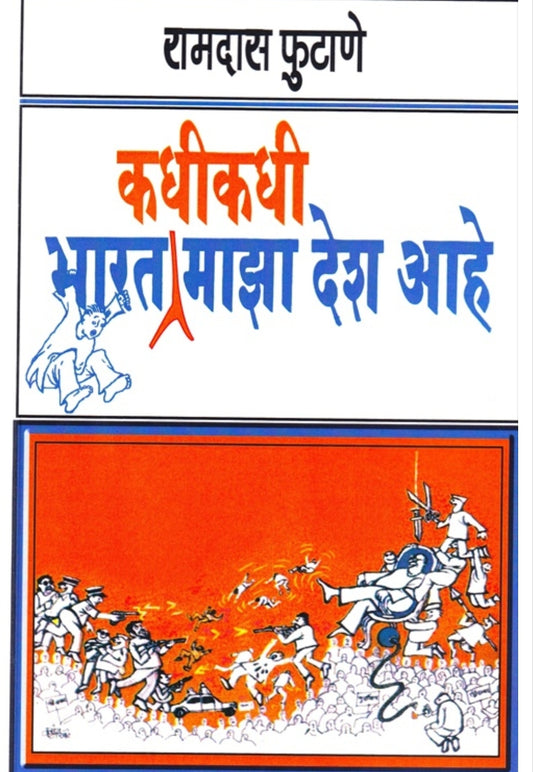 Bharat Kadi Kadi Maza Desh Ahe by Ramdas Phutane
