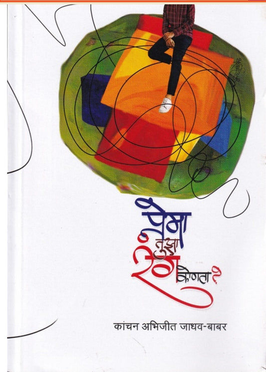 Prema Tuza Rang Konta - प्रेमा तुझा रंग कोणता by Kanchan Jadhav