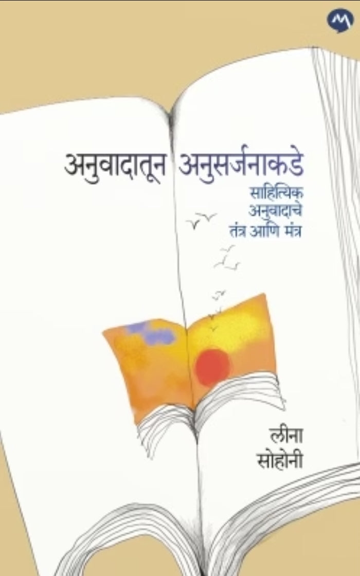 ANUWADATUN ANUSARJANAKADE by LEENA SOHONI