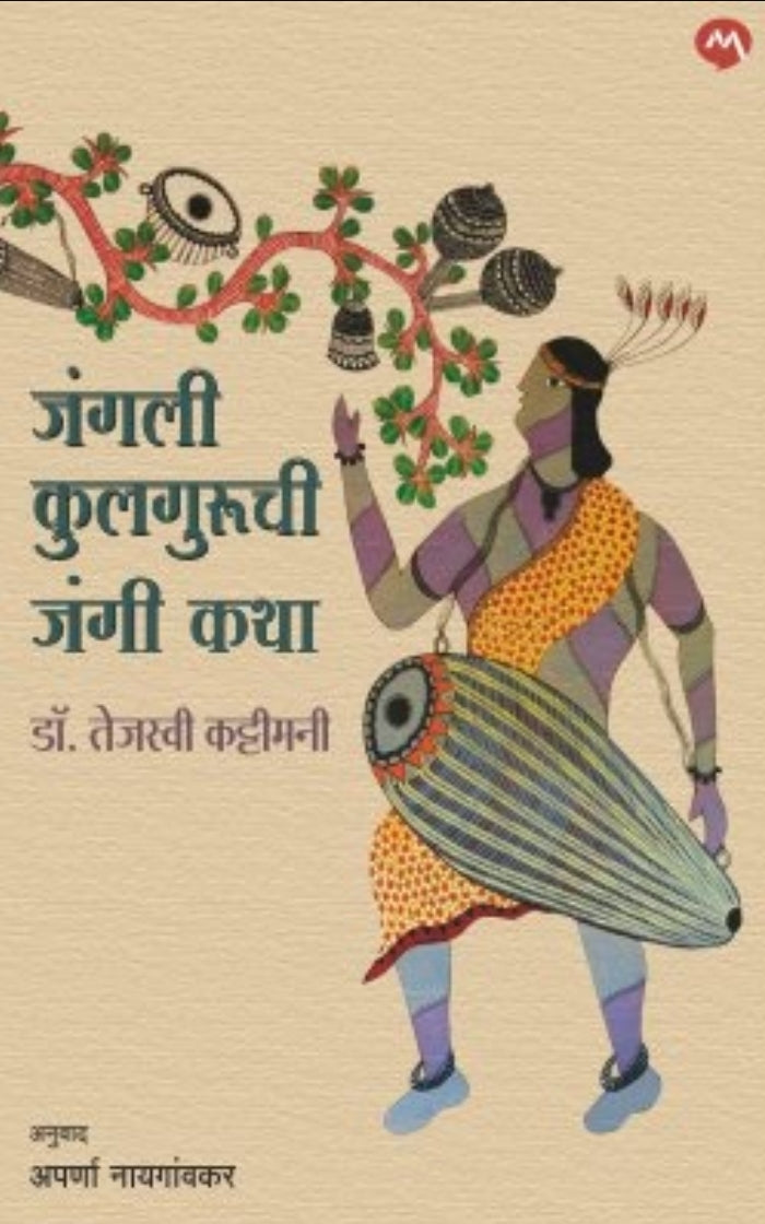 JUNGLEE KULGURUCHI JANGI KATHA by DR. TEJASVI KATTIMANI