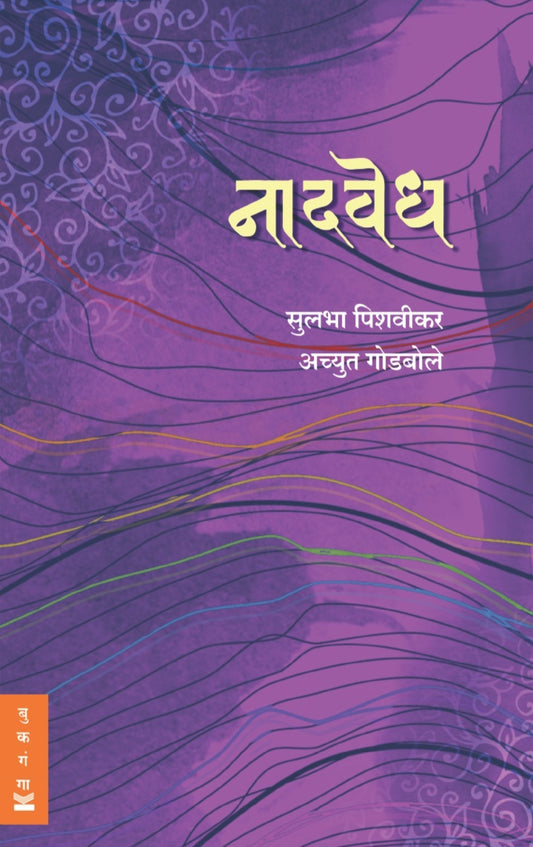 Naadvedh Sangeetatali Mushafiri - नादवेध संगीतातली मुशाफिरी by Achyut Godbole, Sulabha Pishvikar