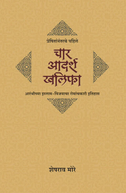 Preshitannatrache Pahile Char aadarsh khalifa प्रेषितांनंतरचे पहिले चार आदर्श खलिफा by Sheshrao More शेषराव मोरे