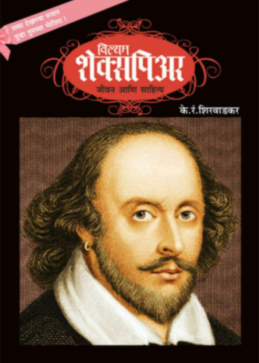 William Shakespeare - Jeevan ani Sahitya विल्यम शेक्सपिअर - जीवन आणि साहित्य by K. R. Shirwadkar के. रं. शिरवाडकर