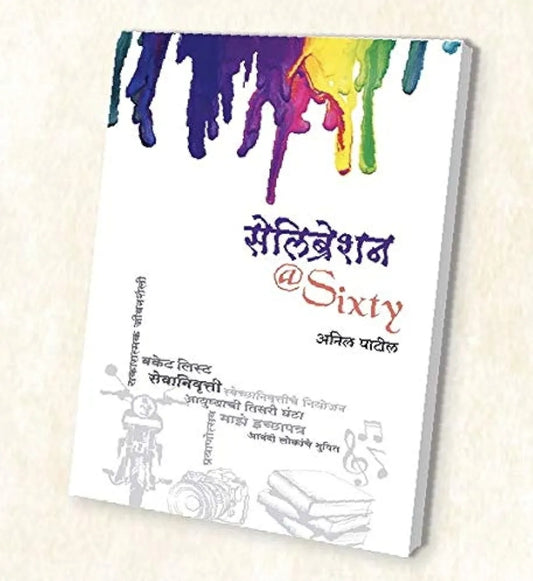 Celebration @ Sixty by Anil Patil सेलिब्रेशन @ Sixty सकारात्मक जीवनशैली