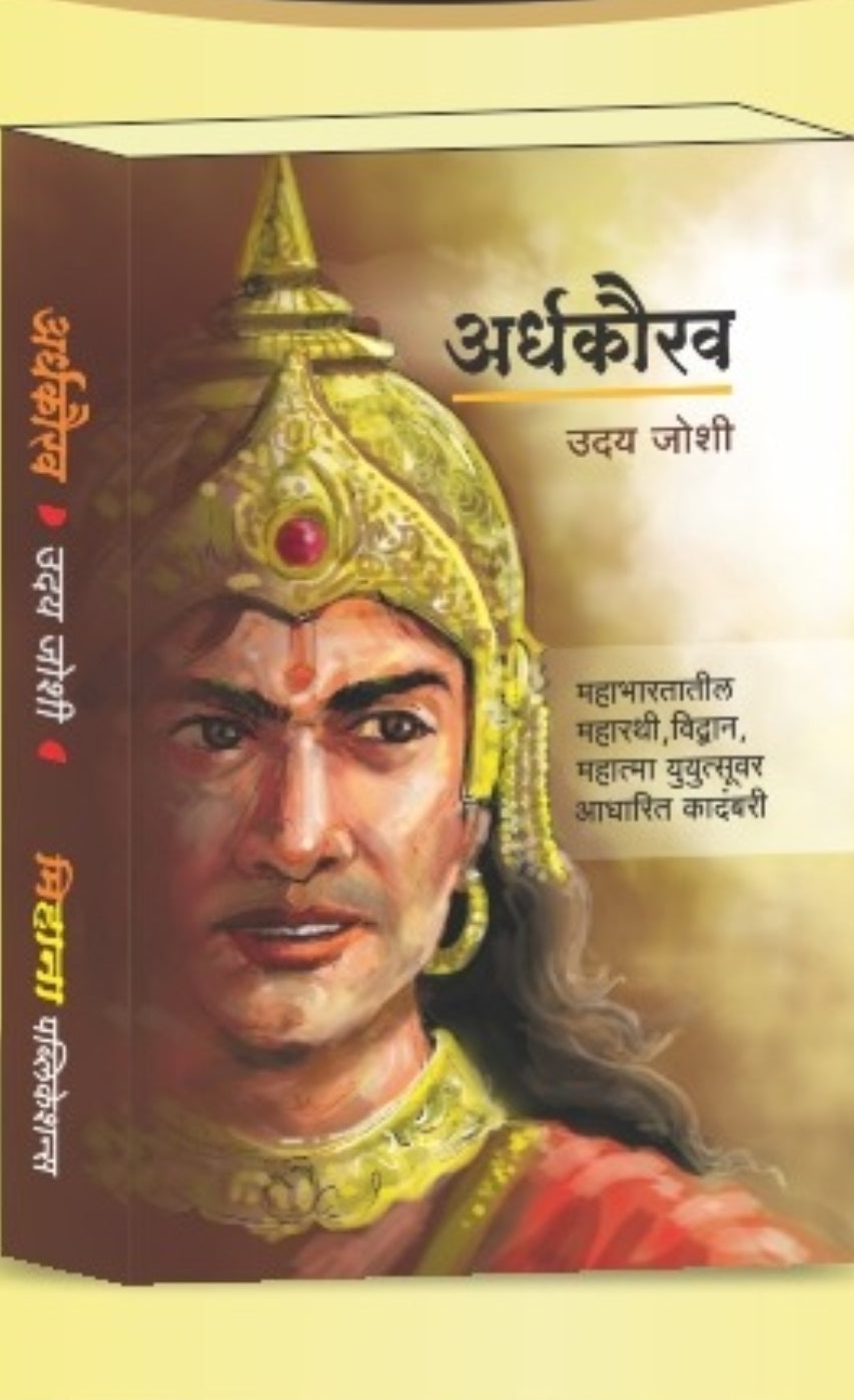Ardhakaurav by Uday Joshi अर्धकौरव लेखक - उदय जोशी Mahabharat