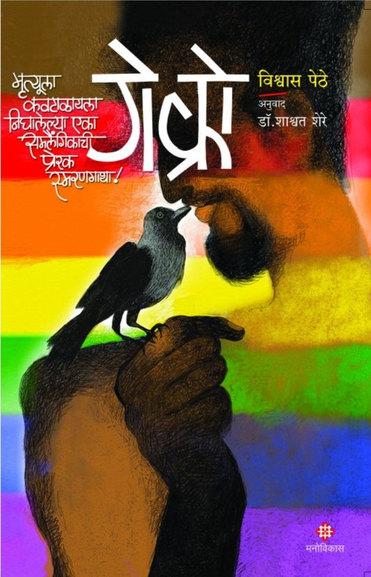 Gay Crow by Vishwas Pethe Translated by Dr. Shashvat Shere गे क्रो by विश्वास पेठे, अनुवाद : डॉ. शाश्वत शेर