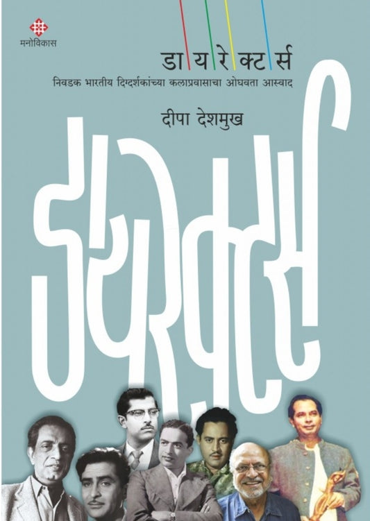 Directors by Deepa Deshmukh डायरेक्टर्स - दीपा देशमुख - चित्रपटविषयक